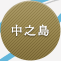 中之島