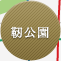 靭公園