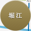堀江