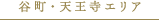 谷町・天王寺エリア