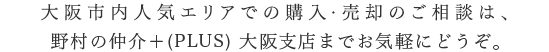 「安心のお住みかえを実現」野村の仲介＋(PLUS)のサポート
