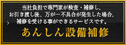 Support03 マンションの設備検査をし、故障や不具合が見受けられた場合に当社の負担にて補修を行います 野村の新・仲介サービス ホンキの修理保証