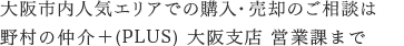 大阪市内人気エリアでの購入・売却のご相談は 野村の仲介＋(PLUS) 大阪支店営業課まで