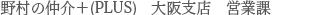 野村の仲介＋(PLUS)  大阪支店 営業課