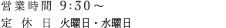 営業時間 9:30～ 定休日 火曜日・水曜日