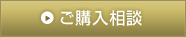 ご購入相談