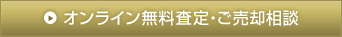 オンライン無料査定・ご売却相談