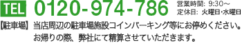 フリーダイヤル：0120-284-286