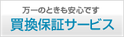 万一のときも安心です　買換保証サービス