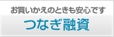 お買いかえのときも安心です　つなぎ融資