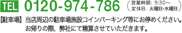 フリーダイヤル：0120-284-286