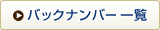 バックナンバー一覧