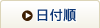 日付順