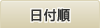 日付順