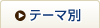 テーマ別