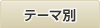 テーマ別