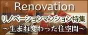 リノベーションマンション特集～生まれ変わった住空間～