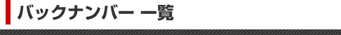 バックナンバー 一覧
