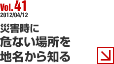 Vol.41 2012/04/12 災害時に危ない場所を地名から知る