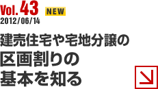 Vol.43 2012/06/14 建売住宅や宅地分譲の区画割りの基本を知る