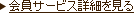 会員サービス詳細を見る