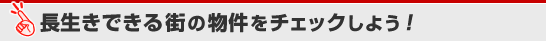 長生きできる街の物件をチェックしよう！