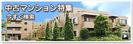 中古マンション特集 今すぐ検索