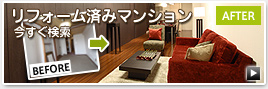 リフォーム済みマンション 今すぐ検索
