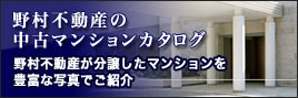 野村不動産の中古マンションカタログ