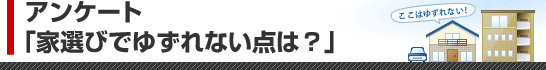 アンケート「家選びでゆずれない点は？」