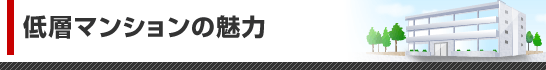 低層マンションの魅力