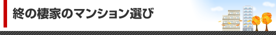 終の棲家のマンション選び