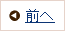 前へ