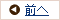 前へ
