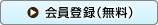 会員登録（無料）