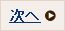 次へ