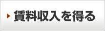 賃料収入を得る