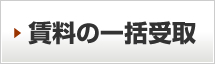賃料の一括受取