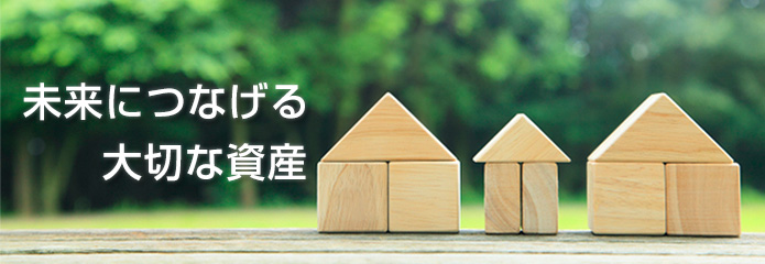 未来につなげる大切な資産