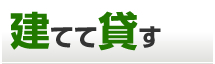 建てて貸す