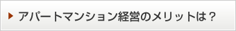 アパートマンション経営のメリットは？