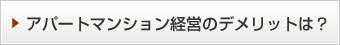 アパートマンション経営のデメリットは？