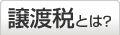 譲渡税とは？