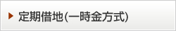 定期借地(一時金方式)詳細