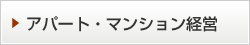 アパート・マンション経営詳細