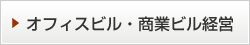 オフィスビル・商業ビル経営詳細