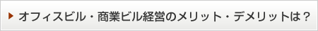 オフィスビル・商業ビル経営のメリット・デメリットは？