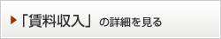 「賃料収入」の詳細を見る